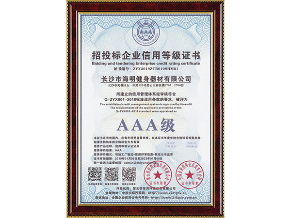 招投標(biāo)企業(yè)信用等級證書AAA級