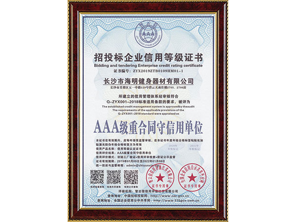 招投標(biāo)企業(yè)信用等級證書AAA級重合同守信用單位
